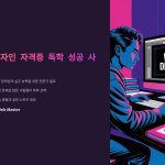 웹디자인자격증독학성공사례